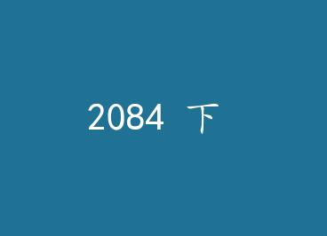 2084 �� by ���ķ˹����