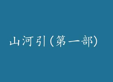 ɽ����(��һ��) by �е�ˮ�