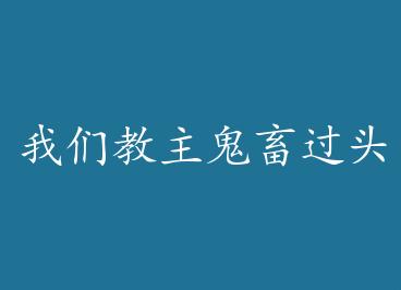 ���ǽ��������ͷ+���� by �ұ���