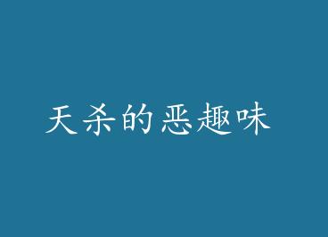 ��ɱ�Ķ�Ȥζ by ������