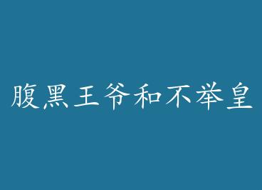 ������ү�Ͳ��ٻʵ۵Ĺ��� by duyao2010