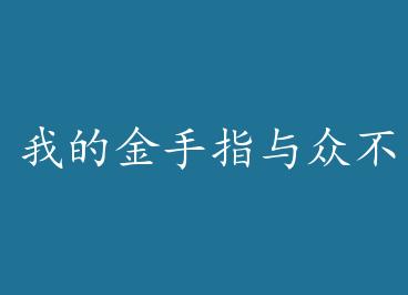 �ҵĽ���ָ���ڲ�ͬ by ������