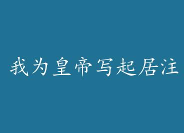 ��Ϊ�ʵ�д���ע������ҹҹ by ����