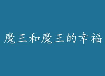 ħ����ħ�����Ҹ����� by ����.���ӣ��£�