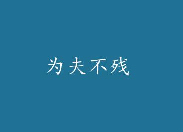 Ϊ�򲻲� by T��ƽ��