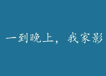 һ�����ϣ��Ҽ�Ӱ���ͱ��� by �γ�����