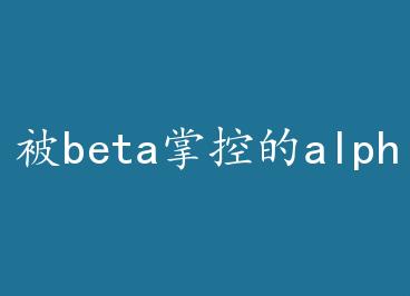 ��beta�ƿص�alpha by ȦȦ