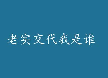 ��ʵ��������˭ by ����