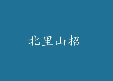 ����ɽ�� by ������