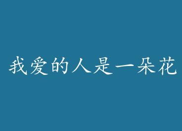 �Ұ�������һ�仨 by ��������