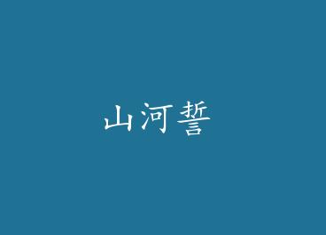 ɽ���� by ����ͩ