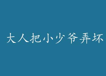 ���˰�С��үŪ����+���� by �����¹�