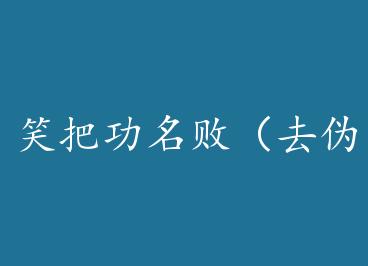 Ц�ѹ����ܣ�ȥα����ϵ�У� by ����ī