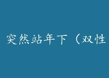 ͻȻվ���£�˫ x1ng��+���� by ½����