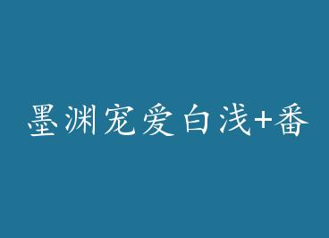 īԨ�谮��ǳ+���� by ���ĵ�è��