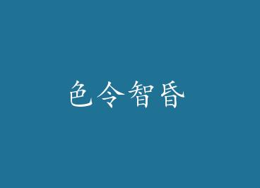 ɫ���ǻ� by ��ݮ֥ʿ