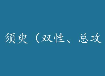 ������˫Xing���ܹ�np��+���� by ���˸���