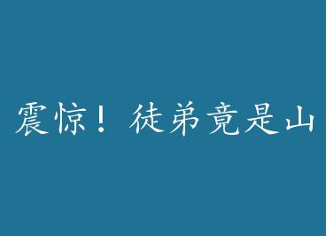 �𾪣�ͽ�ܾ���ɽ���� by :���˶���