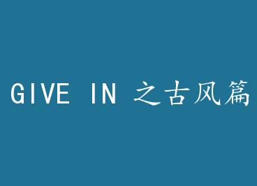 GIVE IN ֮�ŷ�ƪ+���� by �Ƶº�