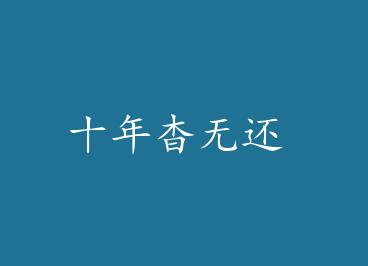 ʮ�����޻� by С���а�