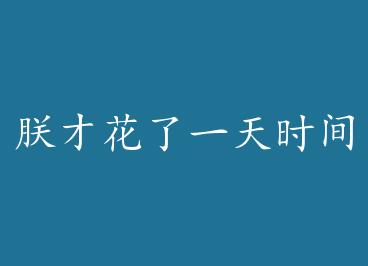 �޲Ż���һ��ʱ��ͷ�����ϲ������ by ʯ����