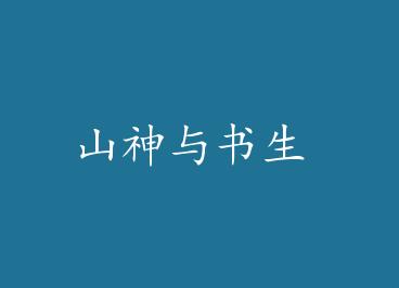 ɽ�������� by ������Ⱦ�