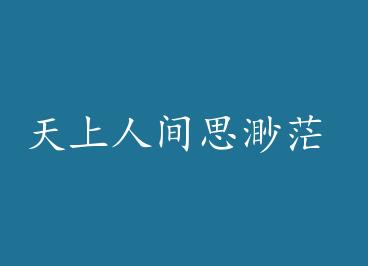 �����˼�˼��ã by ��ˮ�໶