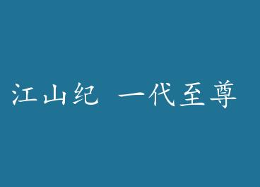 ��ɽ�� һ������ by İ�Ͽ�����