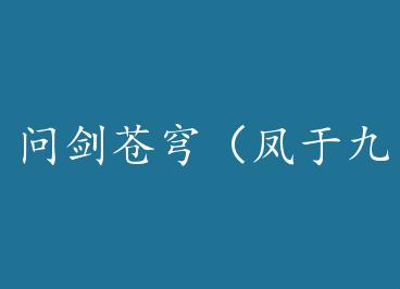 �ʽ���񷣨���ھ���֮ʮ�ţ� by ��Ū