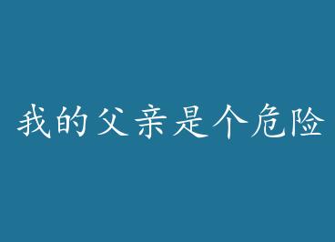 �ҵĸ����Ǹ�Σ������ by ���ϲ��ǹ�