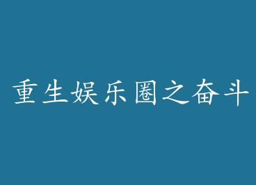 ��������Ȧ֮�ܶ����� by ��ϣ(��)