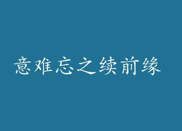 ������֮��ǰԵ by ҹ��ɴ���£�