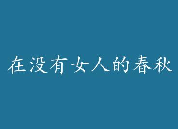 ��û��Ů�˵Ĵ���ս���� by Ц�������ϣ�