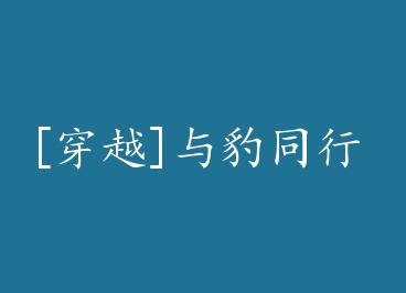 [��Խ]�뱪ͬ�� by ����ľ