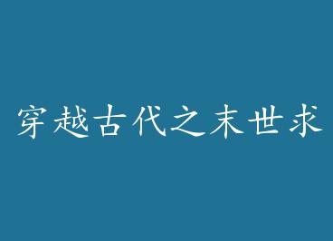 ��Խ�Ŵ�֮ĩ����� by ��֮�ݣ��£�