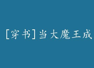 [����]����ħ����Ϊ���� by ����