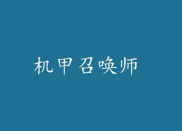 �����ٻ�ʦ by ����