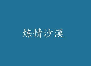 ����ɳĮ by ����