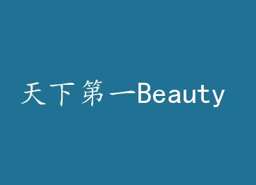���µ�һBeauty by ��ù����