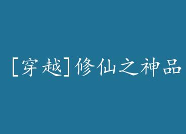 [��Խ]����֮��Ʒ����ʦ by �������������ϣ�