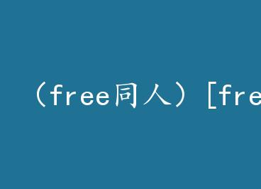 ��freeͬ�ˣ�[free]����ҵ�С�����е��+���� by ����