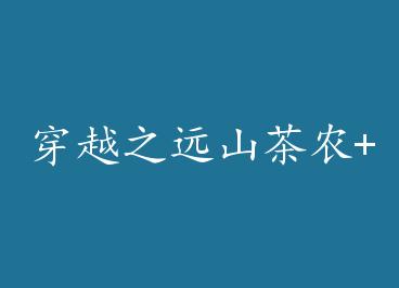 ��Խ֮Զɽ��ũ+���� by ���㣨�ϣ�