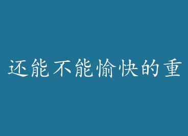 ���ܲ�������������+���� by ���³���