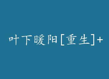 Ҷ��ů��[����]+���� by ����Ȫ