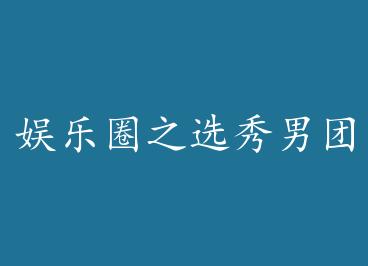 ����Ȧ֮ѡ������Gao��ʵ¼+���� by Lokita