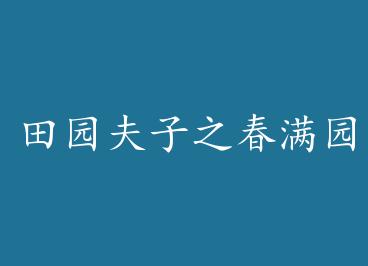 ��԰����֮����԰ by �ϵ�ü