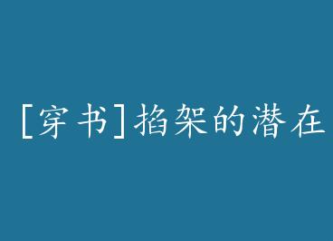 [����]���ܵ�Ǳ��Σ�� by ���Ա�