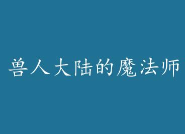 ���˴�½��ħ��ʦ by ��Ⱦ��