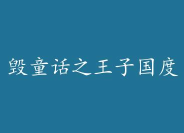 ��ͯ��֮���ӹ���+���� by RouRou����