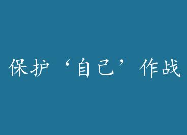 �������Լ�����ս by ��Ʒ